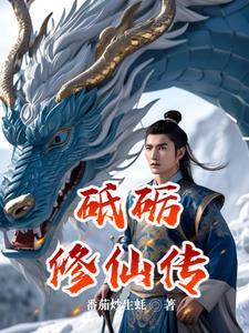 砥砺修仙传 砥砺修仙传