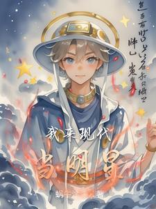 我来现代当明星 我来现代当明星