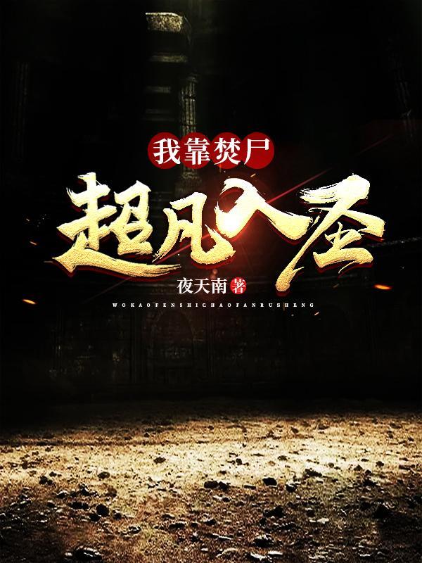 我靠焚尸超凡入圣 我靠焚尸超凡入圣