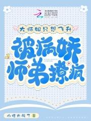 大师姐只想飞升,被病娇师弟撩疯 大师姐只想飞升,被病娇师弟撩疯