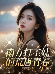 南方打工妹的荒唐青春 南方打工妹的荒唐青春