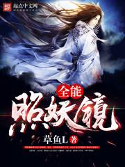 全能照妖镜 全能照妖镜