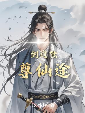 剑道独尊仙途 剑道独尊仙途